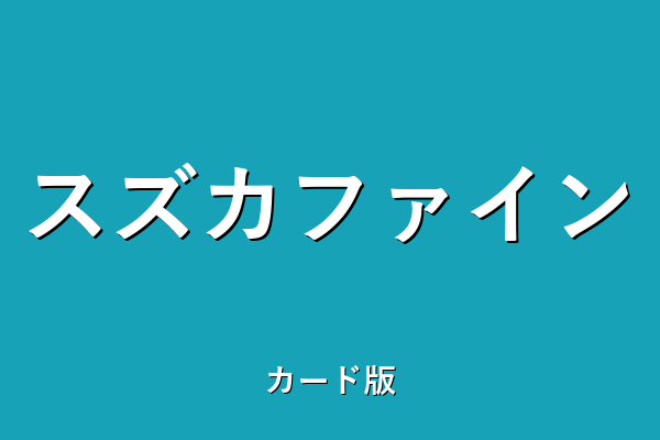 カード版