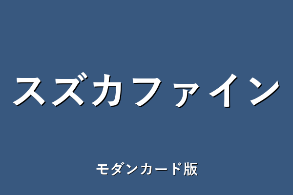 モダンカード型
