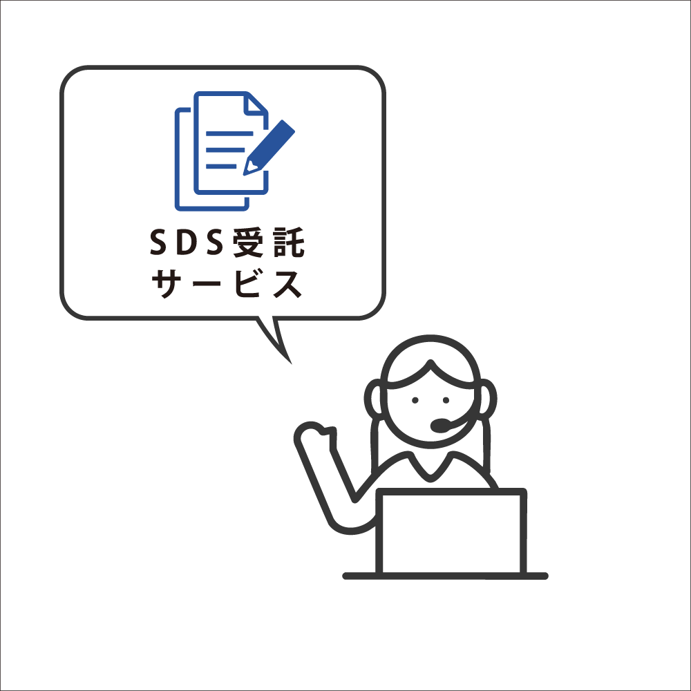 SDS作成代行・受託作成サービス