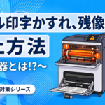 印字がかすれる、残像が出る